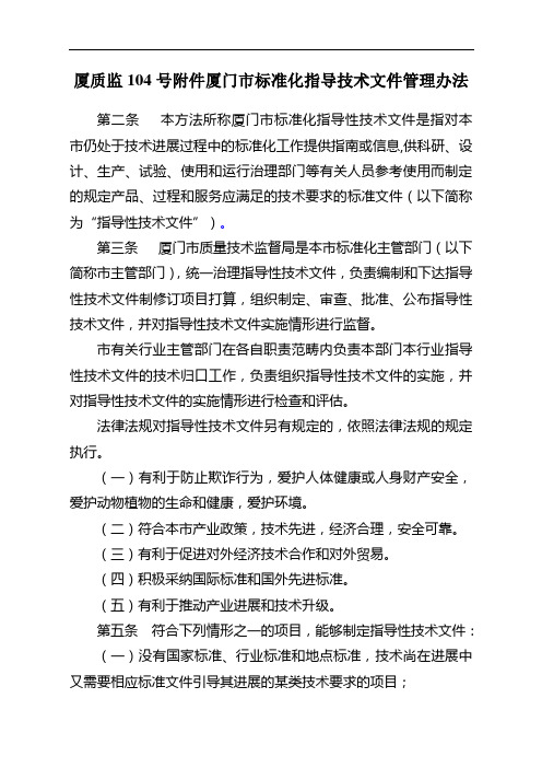 厦质监104号附件厦门市标准化指导技术文件管理办法