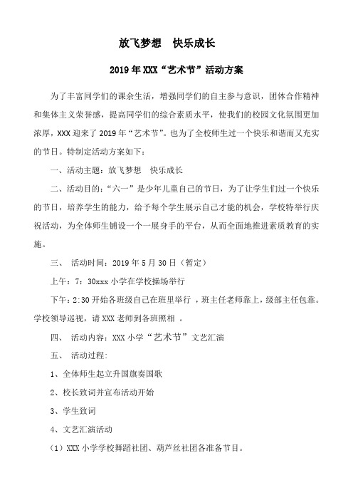 万能小学艺术节活动方案