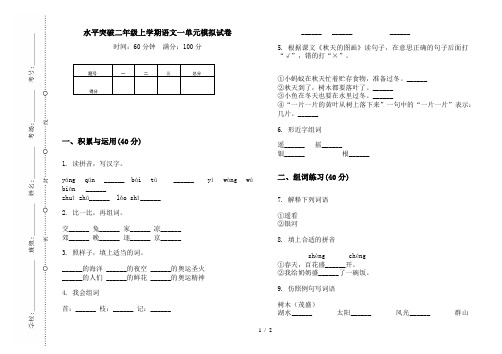 水平突破二年级上学期语文一单元模拟试卷