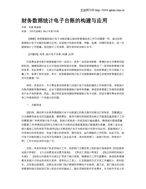 财务数据统计电子台账的构建与应用