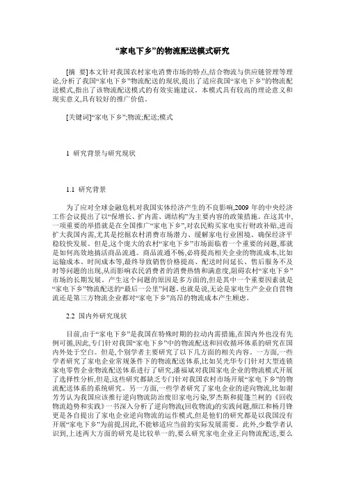 “家电下乡”的物流配送模式研究