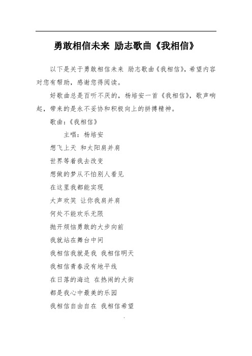勇敢相信未来 励志歌曲《我相信》