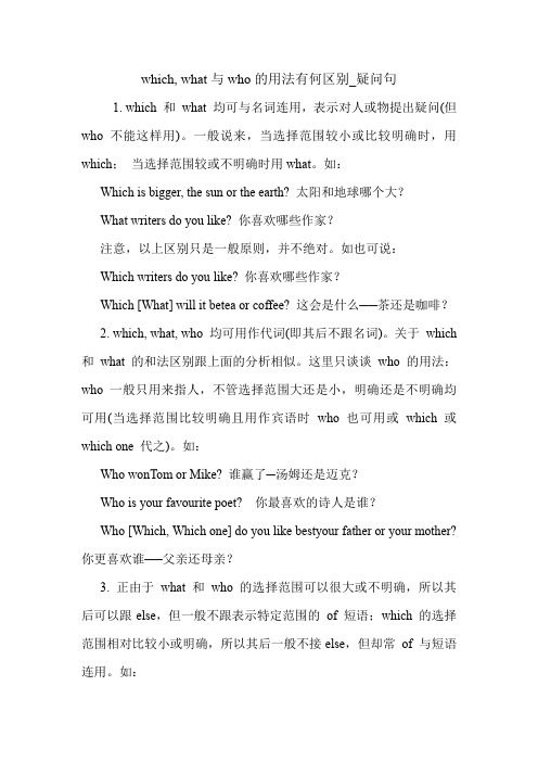 which, what与who的用法有何区别_疑问句 英语语法.doc