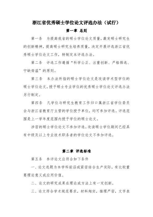 浙江省优秀硕士学位论文评选办法(试行)