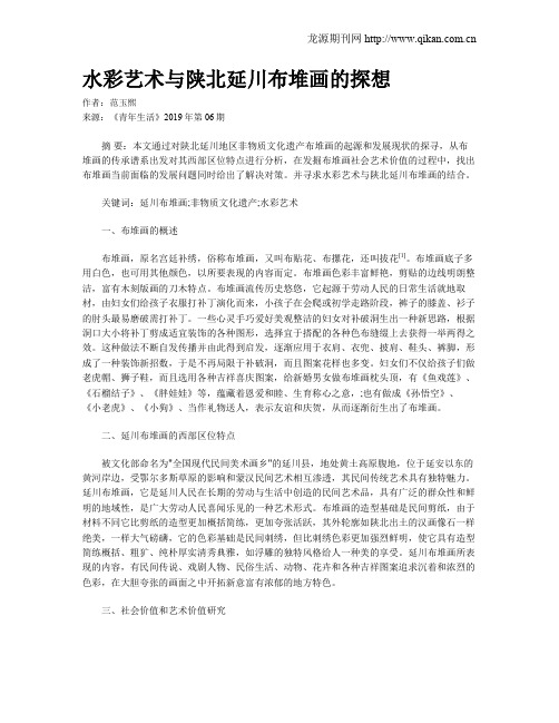 水彩艺术与陕北延川布堆画的探想