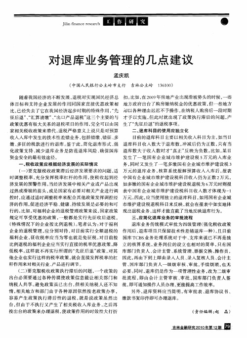 对退库业务管理的几点建议