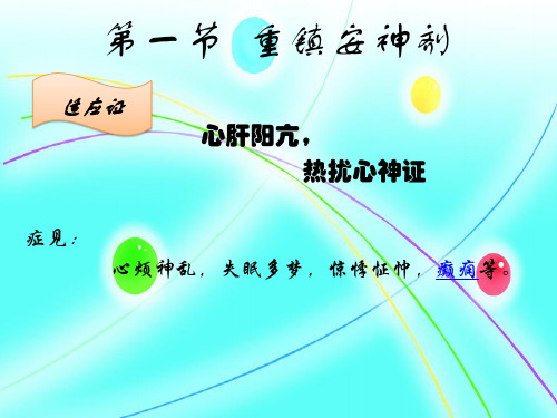 重镇安神剂