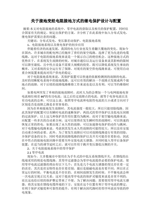 关于接地变经电阻接地方式的继电保护设计与配置