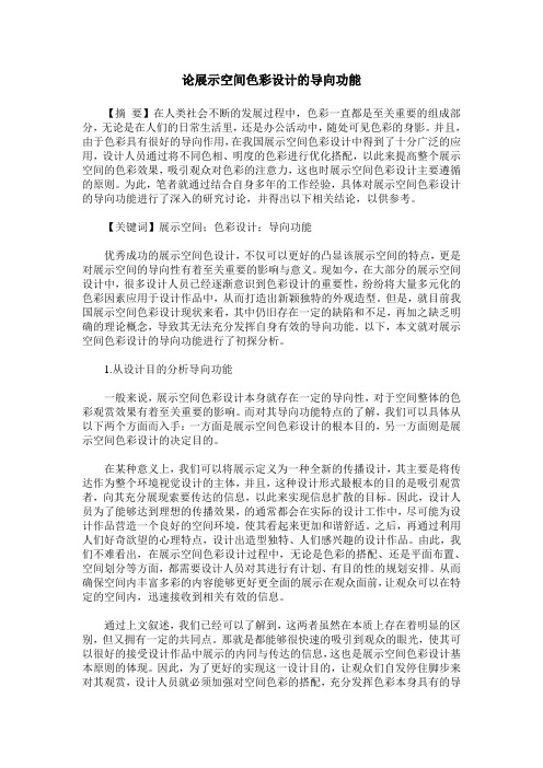 论展示空间色彩设计的导向功能
