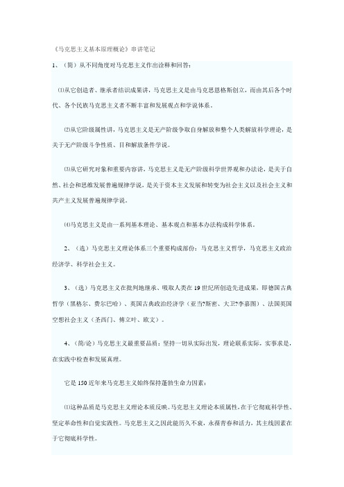 2021年马克思主义基本原理概论串讲笔记