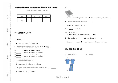 四年级下学期突破练习小学英语期末模拟试卷IV卷《标准版》