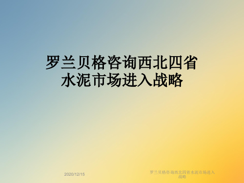 罗兰贝格咨询西北四省水泥市场进入战略