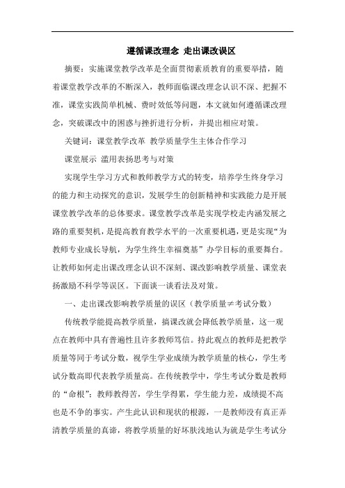遵循课改理念 走出课改误区