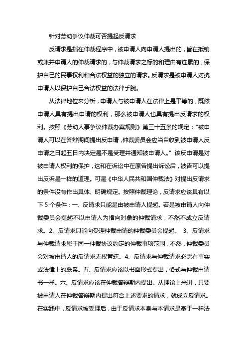 针对劳动争议仲裁可否提起反请求