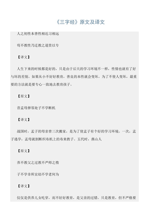 (三字经)《三字经》原文及译文