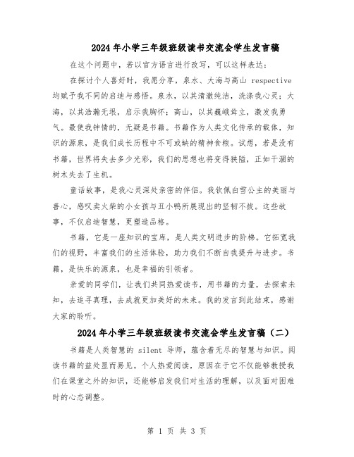 2024年小学三年级班级读书交流会学生发言稿（三篇）