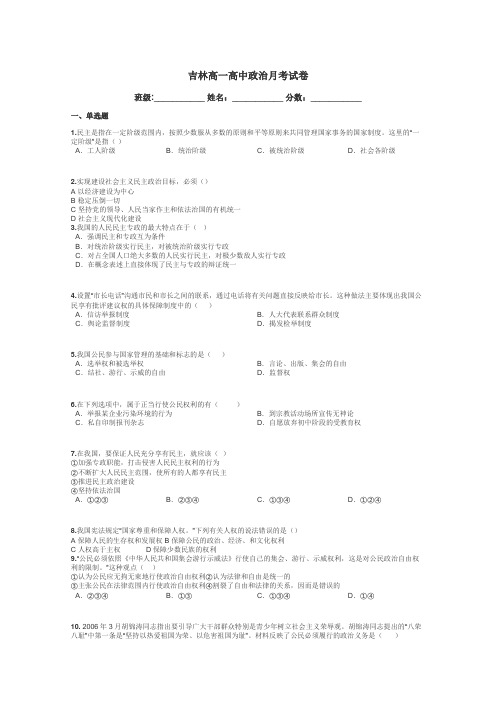 吉林高一高中政治月考试卷带答案解析
