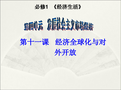 高中政治 第十一课   经济全球化与对外开放