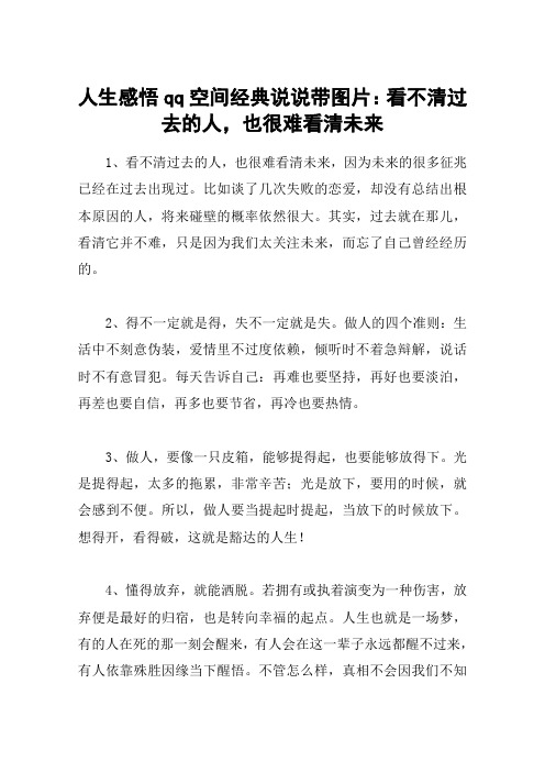 人生感悟qq空间经典说说带图片：看不清过去的人,也很难看清未来