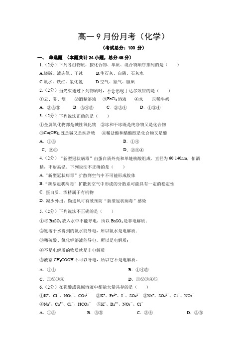 高一9月份月考(化学)试题含答案