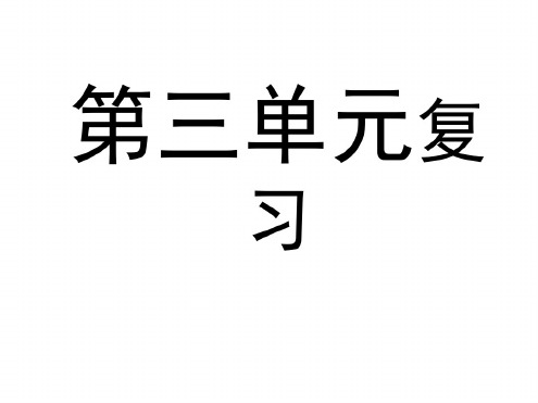 七年级语文上册第三单元复习课件