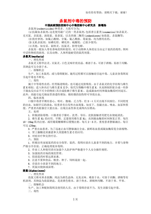 杀鼠剂中毒的预防