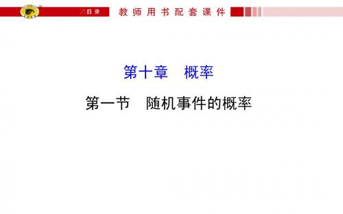 世纪金榜2016最新版数学文科教师用书配套课件 10.1