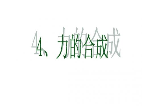 4、力的合成
