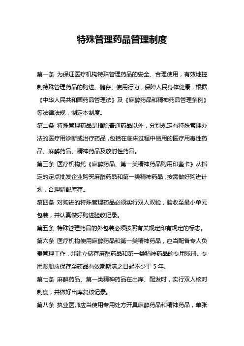 特殊药品的管理规定