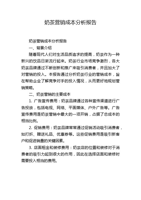 奶茶营销成本分析报告