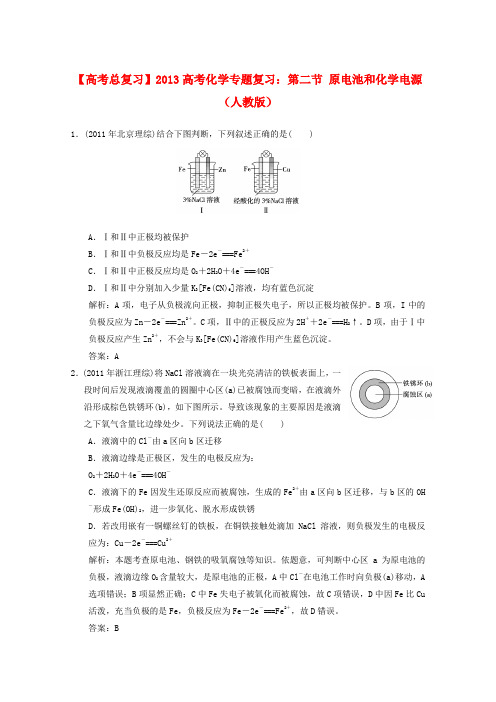 高考化学总复习 第二节 原电池和化学电源(含解析) 新人教版