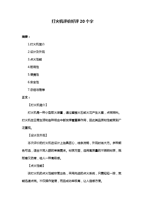 打火机评价好评20个字