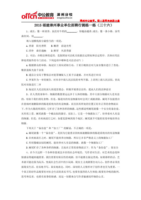 2015福建漳州事业单位招聘行测练一练(三十六)