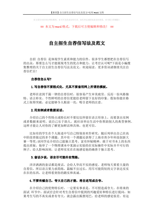 【推荐】自主招生自荐信写法及范文-实用word文档 (6页)
