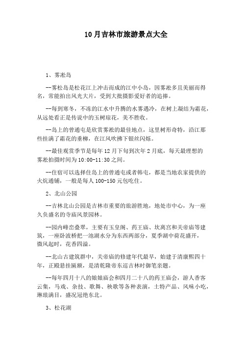 10月吉林市旅游景点大全