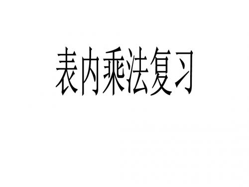 最新青岛版数学二上《表内乘法》ppt精品课件