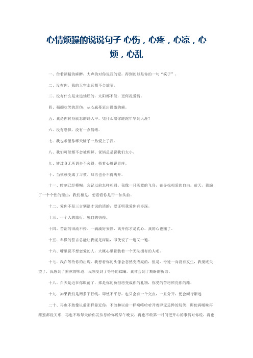心情烦躁的说说句子 心伤，心疼，心凉，心烦，心乱