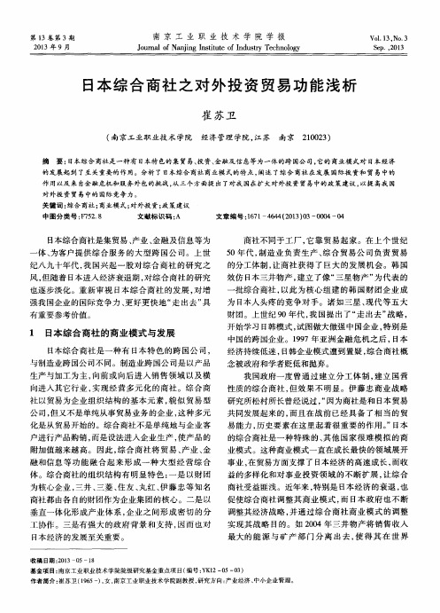 日本综合商社之对外投资贸易功能浅析