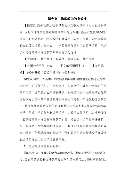 高中物理教学有效性论文