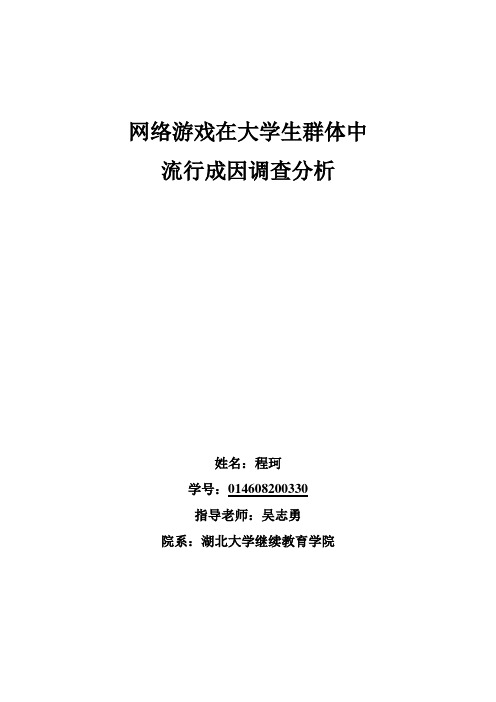 大学生网络游戏现状调查分析2