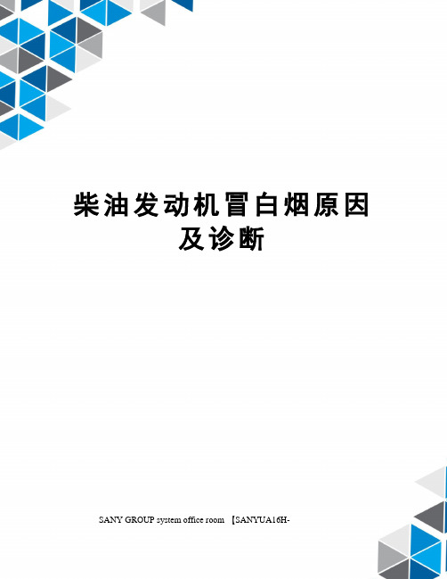 柴油发动机冒白烟原因及诊断