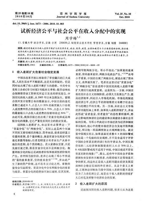 试析经济公平与社会公平在收入分配中的实现