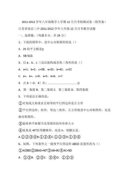 2011-2012学年八年级数学上学期12月月考检测试卷(附答案)