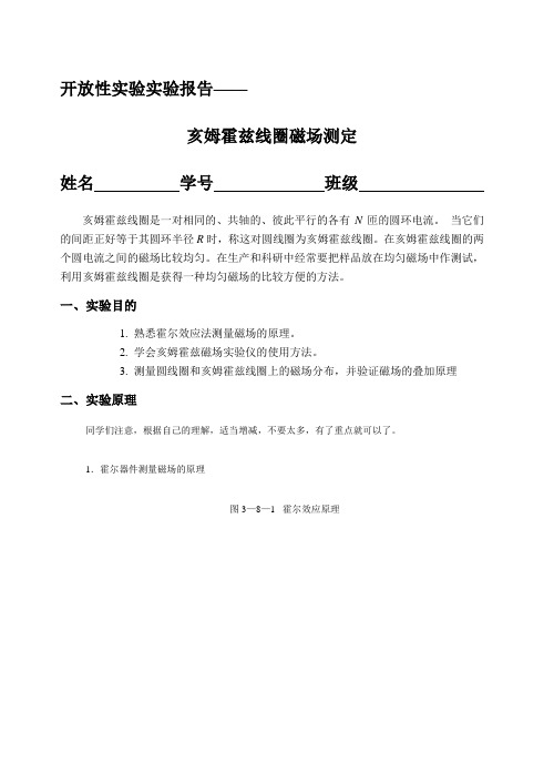 亥姆霍兹线圈磁场测定-实验报告