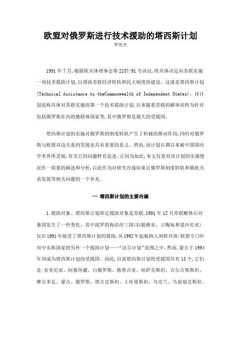 欧盟对俄罗斯进行技术援助的塔西斯计划