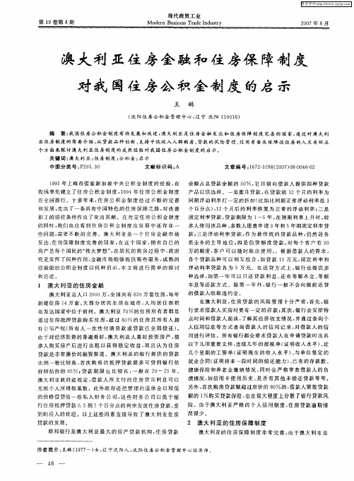 澳大利亚住房金融和住房保障制度对我国住房公积金制度的启示