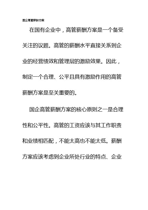 国企高管薪酬方案