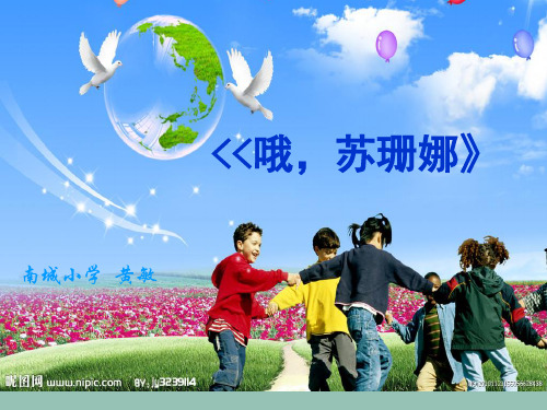 第3课好伙伴演唱噢苏珊娜课件小学音乐人音版三年级上册