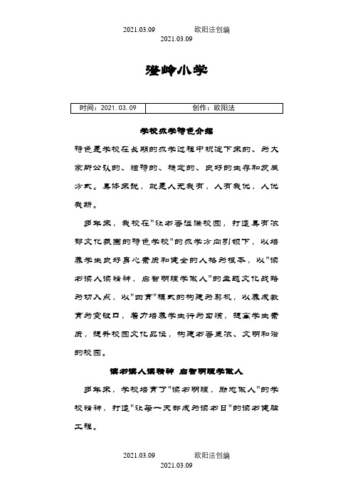 学校办学特色介绍之欧阳法创编
