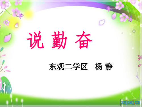 四年级语文上册《说勤奋》第二课时课件